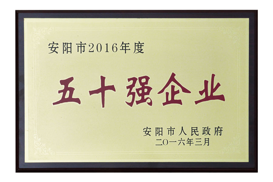 安陽市2016年度“五十強企業”