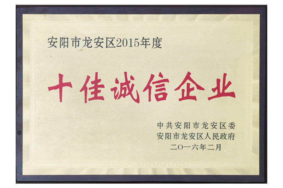 安陽市龍安區2015年度“十佳誠信企業”